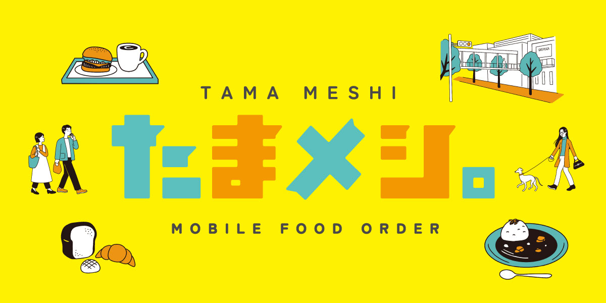 たまメシ。