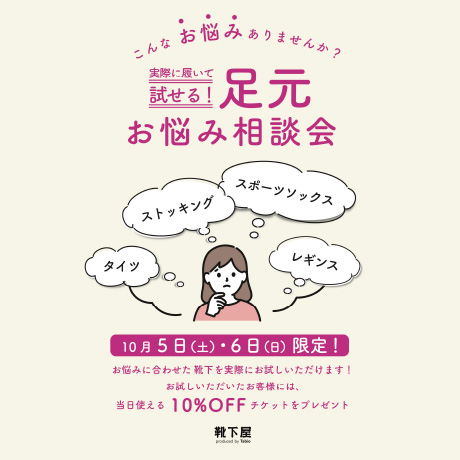 【靴下屋】 実際に履いて試せる！ 足元お悩み相談会