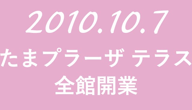 2010.10.7 たまプラーザ テラス全館閉業