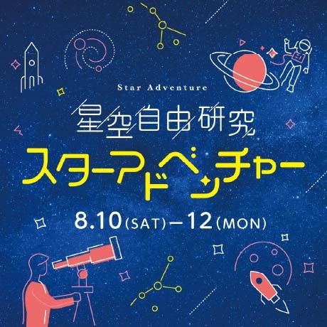 星空自由研究 スターアドベンチャー