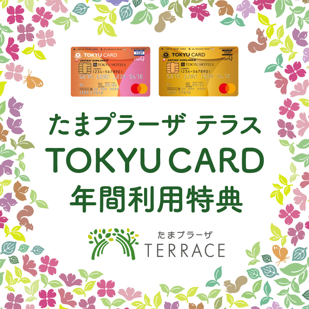 TOKYU CARD 年間利用特典 | イベント＆ニュース | たまプラーザ