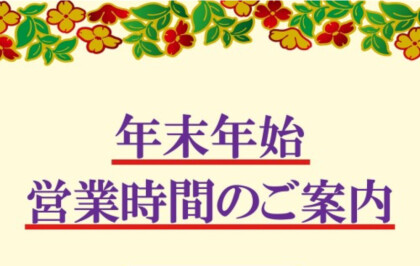 営業時間のお知らせ📢✨