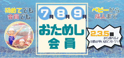 【お試し会員】のお知らせ♪スイミングも！スタジオプログラムも！