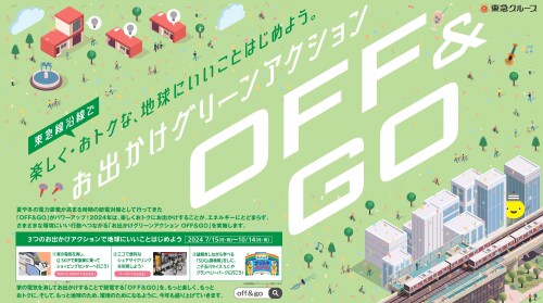 お出かけグリーンアクション OFF＆GO開催