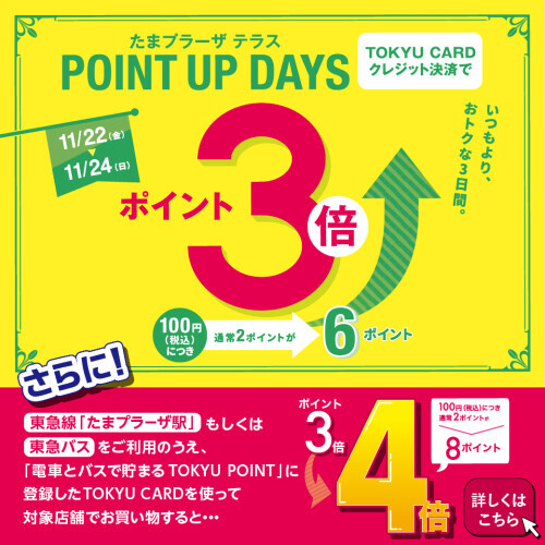 【予告】POINT UP DAYS 開催いたします！！