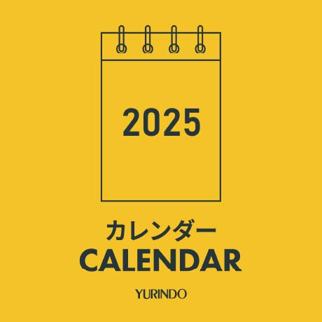 有隣堂2025年カレンダーフェア